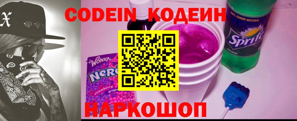 Кодеин Purple Drank Уфа